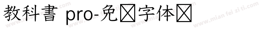 教科書 pro字体转换